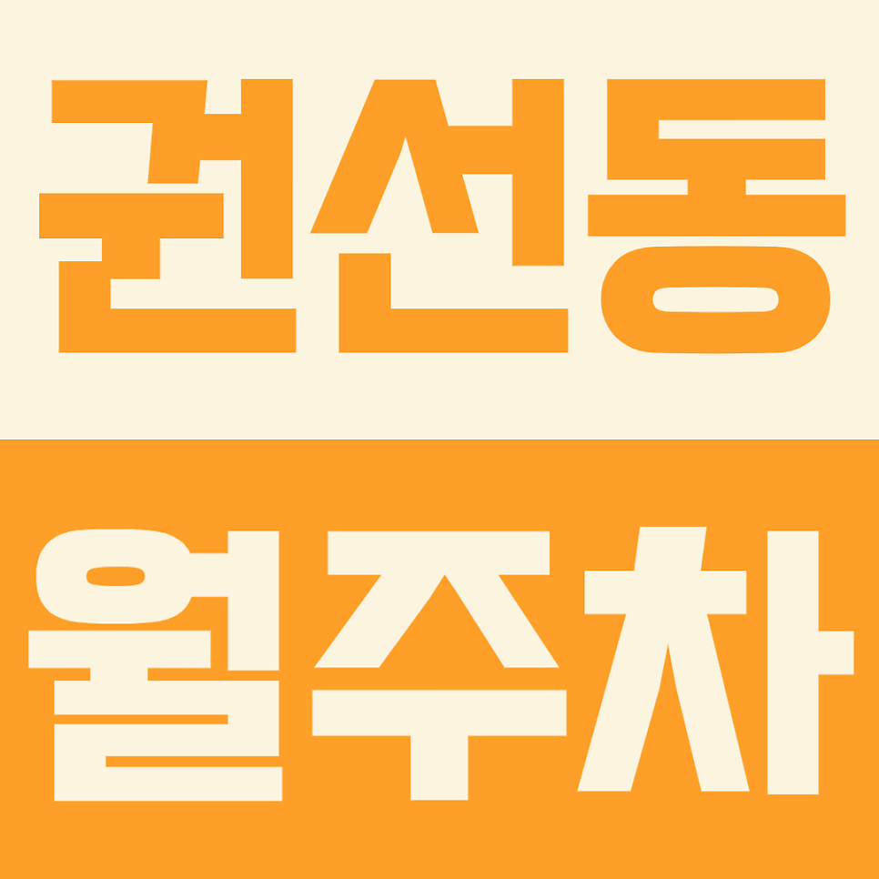 권선동 월주차, 수원시청역 인근 장점만 모아놓은 월주차장 대표 이미지
