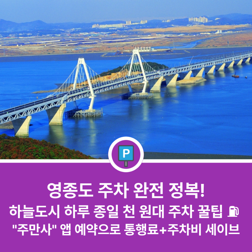 영종도 주차장 편하게 대는 곳 있을까? 영종하늘도시·구읍뱃터 나들이 전 필수 체크 가성비 주차 정보 대표 이미지