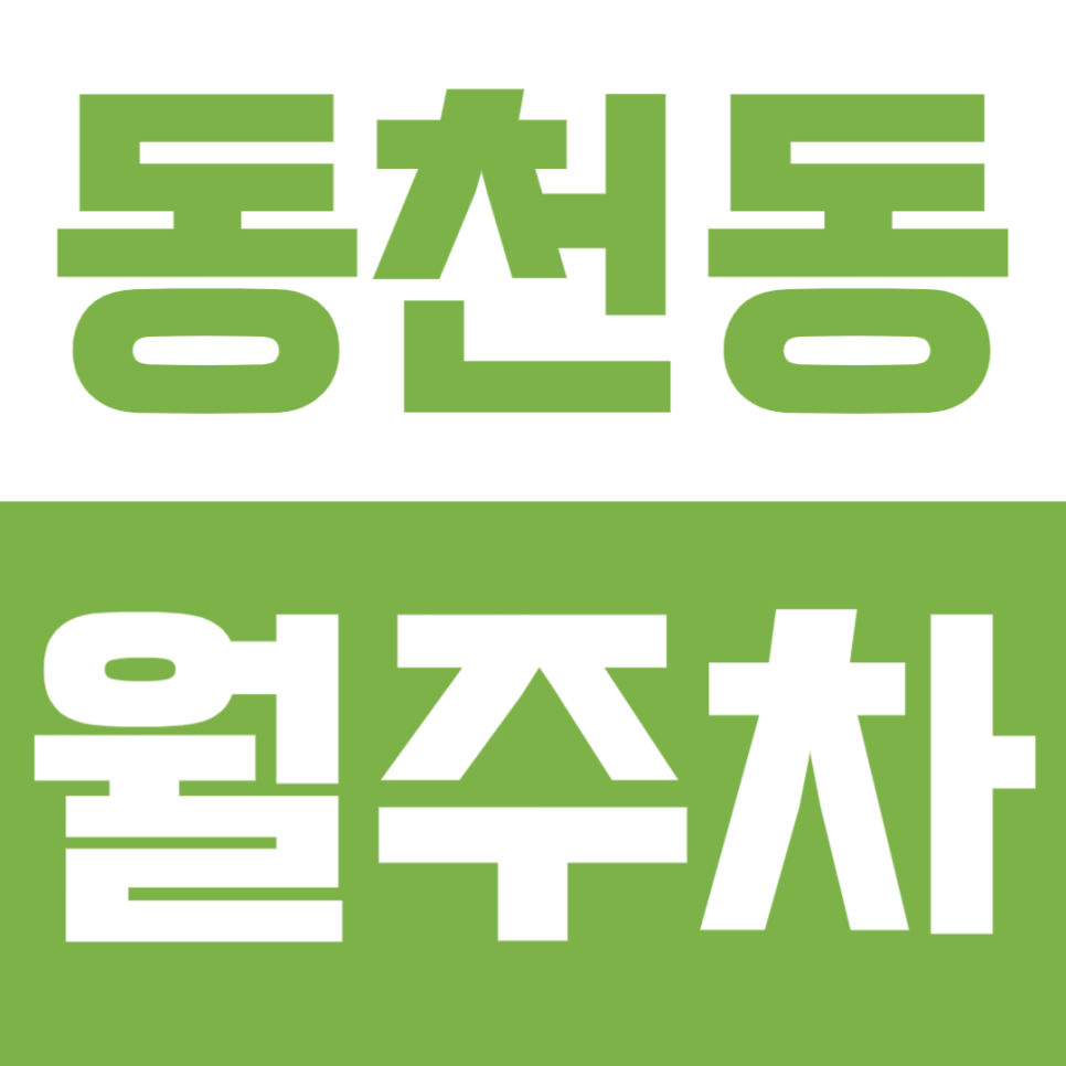 동천동 월주차, 산업단지 내 정기 월주차장을 원하시는 분 주목! 대표 이미지