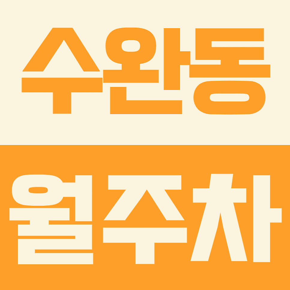 복잡한 수완동 도심 속 내 주차자리는 수완동 월주차! 대표 이미지