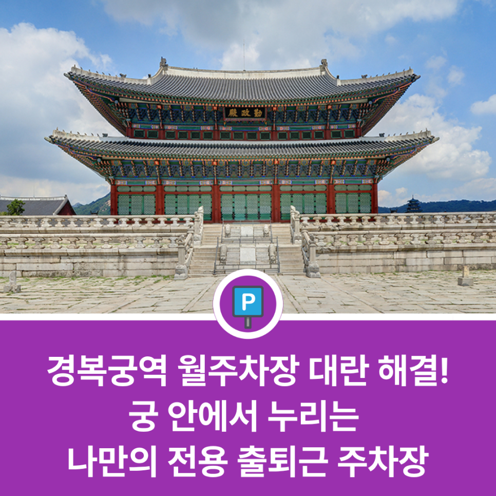 경복궁역 월주차장 대란 해결! 궁 안에서 누리는 나만의 전용 출퇴근 주차장 대표 이미지