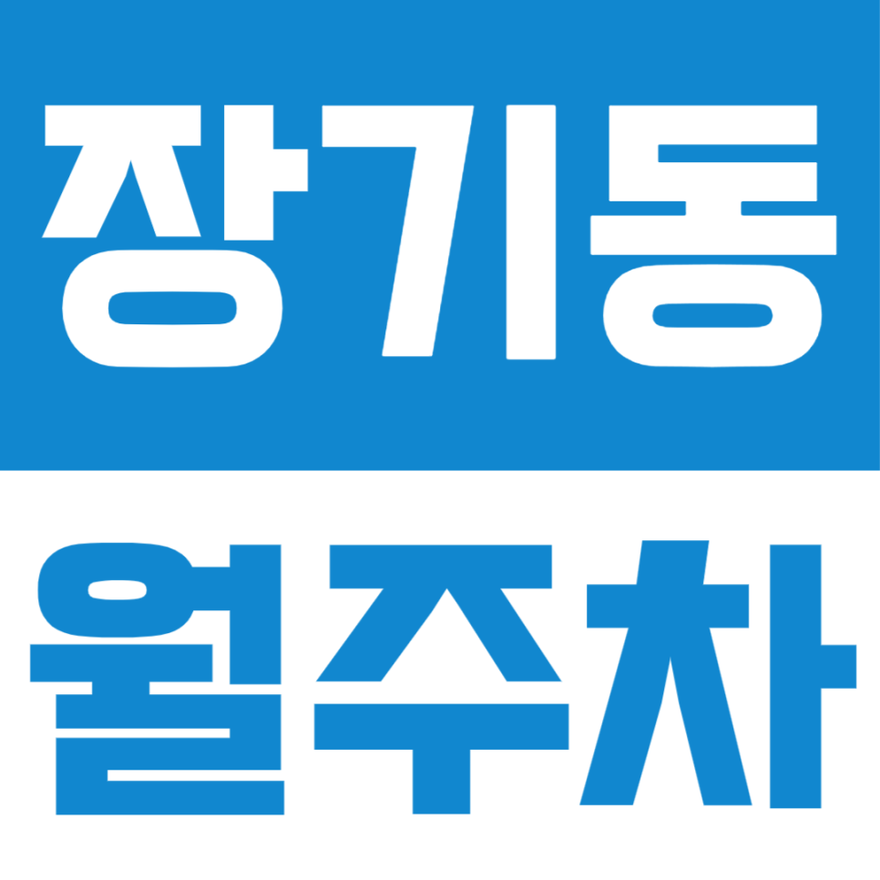 장기동 월주차, 복잡한 도심 속 나만의 주차공간 확보하기 대표 이미지