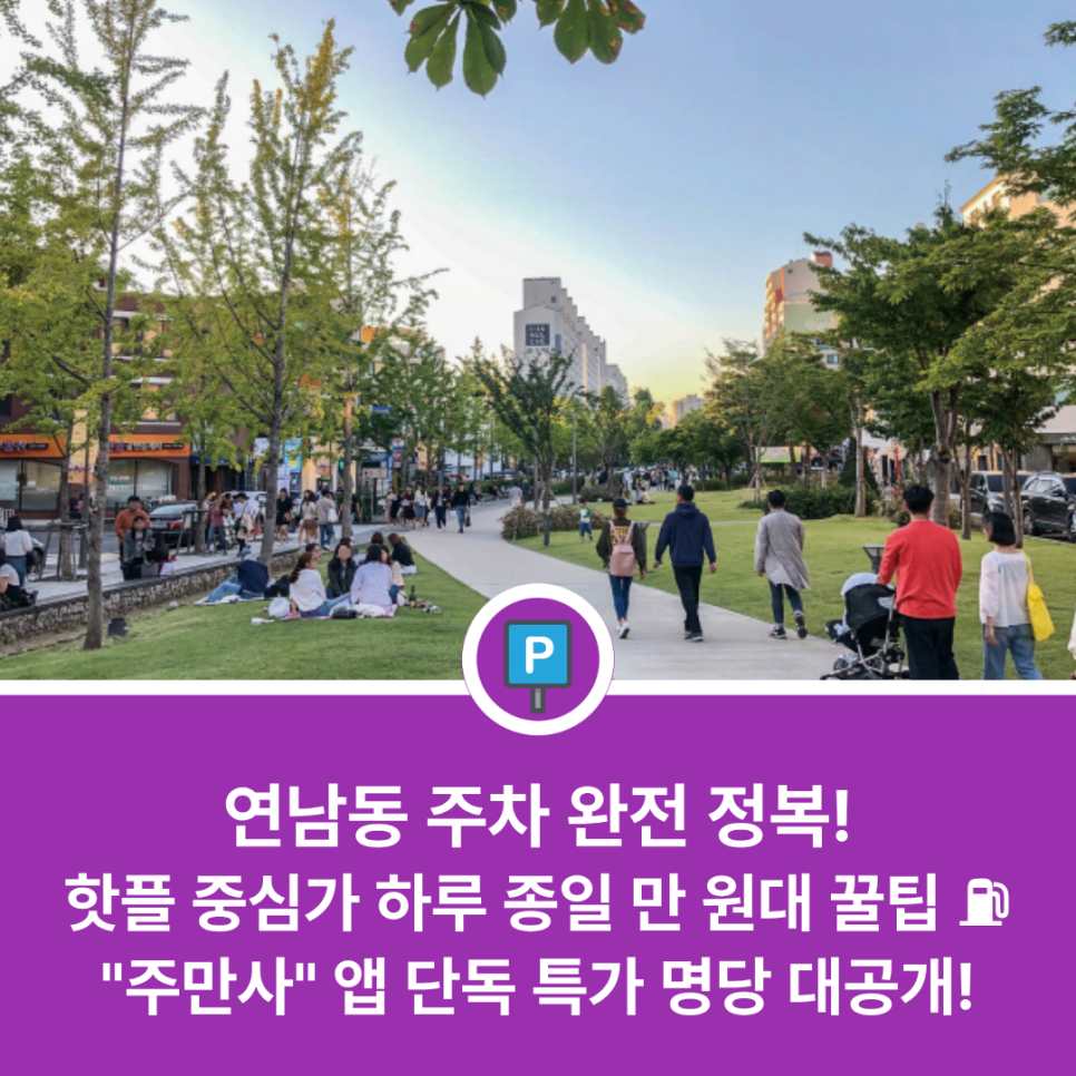 연남동 주차장 평일·주말 당일권 11,500원부터! 어? 홍대·연남 핫플 코앞에 이런 역대급 가성비 주차 명당이 숨겨져 있었다고?! 대표 이미지
