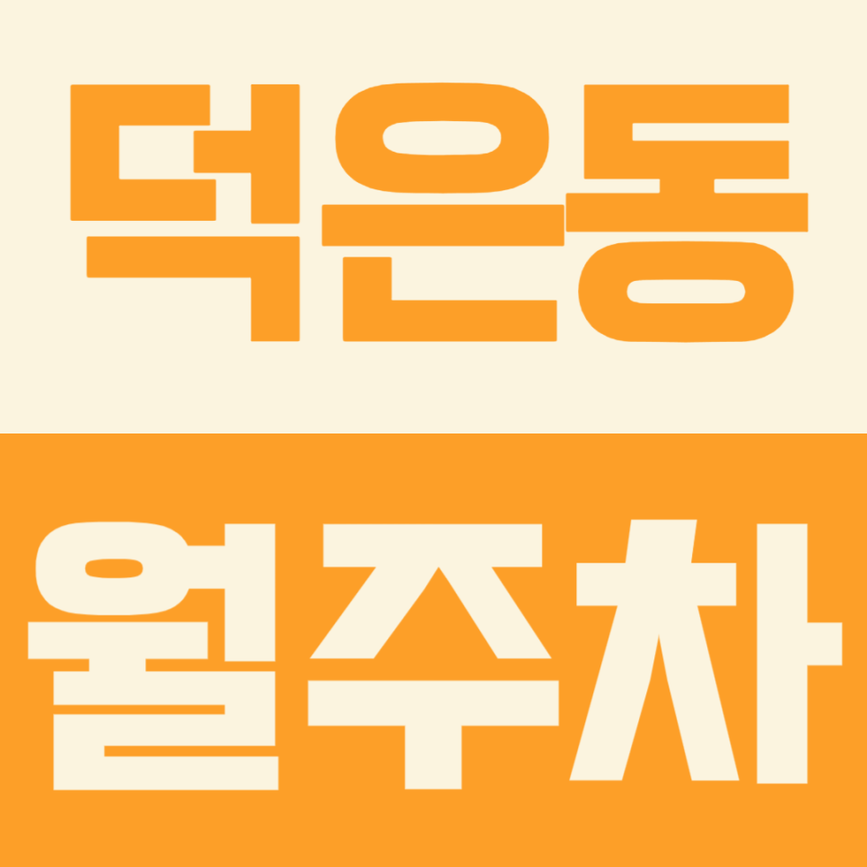 덕은동 월주차, 24시 전일 월주차를 10만원대로 이용하는 방법 공개 대표 이미지
