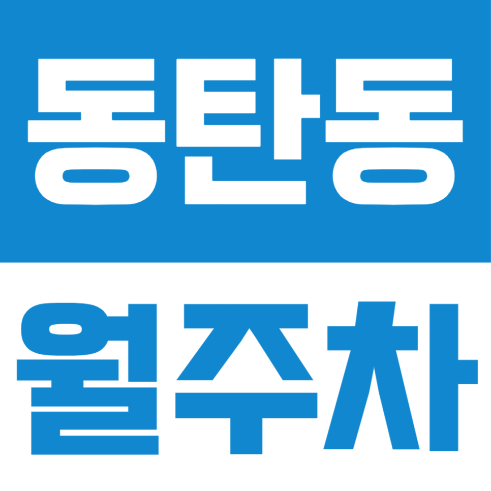 동탄동 월주차, 복잡한 도심 속 나만의 주차공간 확보하는 방법 대표 이미지