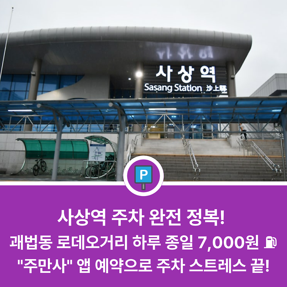 사상역 주차장 당일권 단돈 7,000원부터! 부산 사상 괘법동 한복판에 있는 가성비 주차권을 확인해 보세요! 대표 이미지