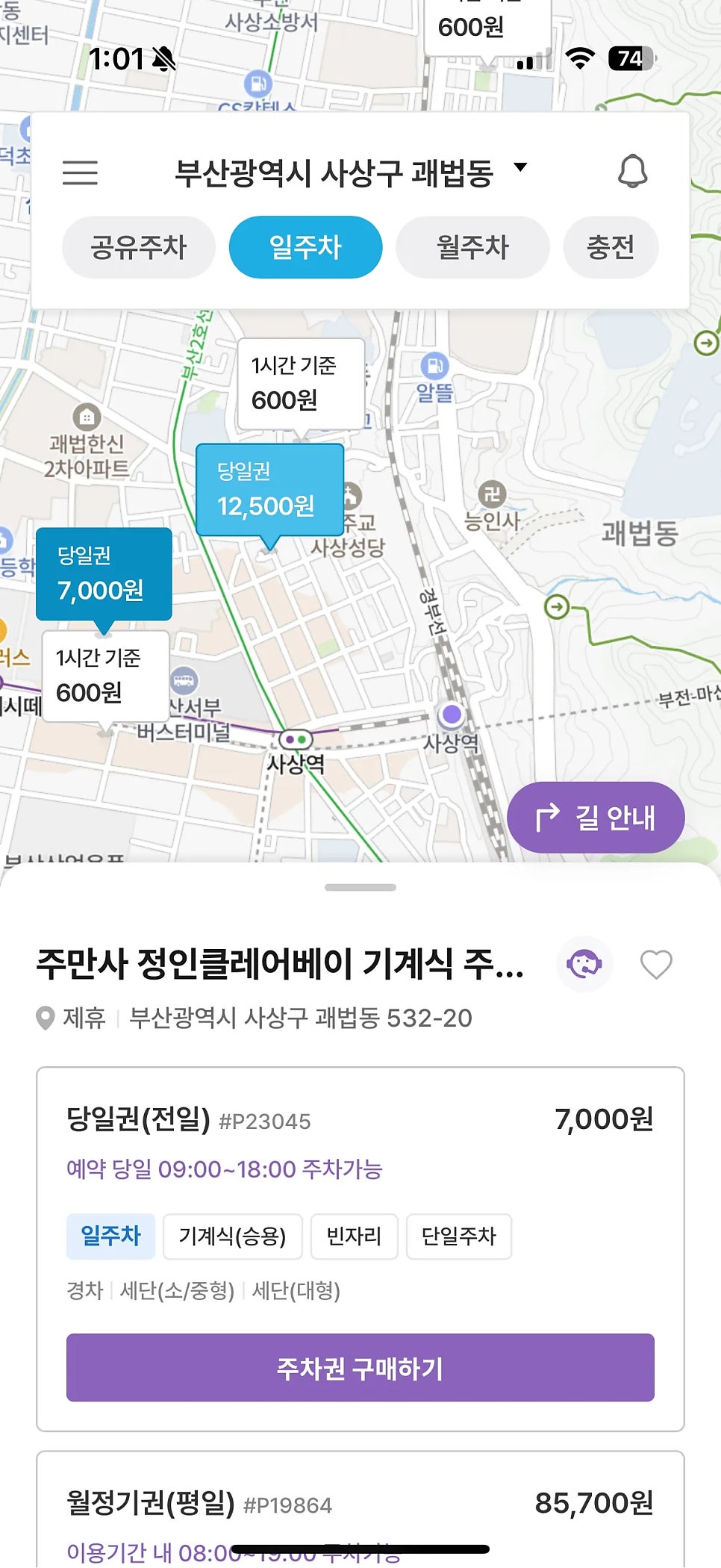 사상역 주차장 당일권 단돈 7,000원부터! 부산 사상 괘법동 한복판에 있는 가성비 주차권을 확인해 보세요!