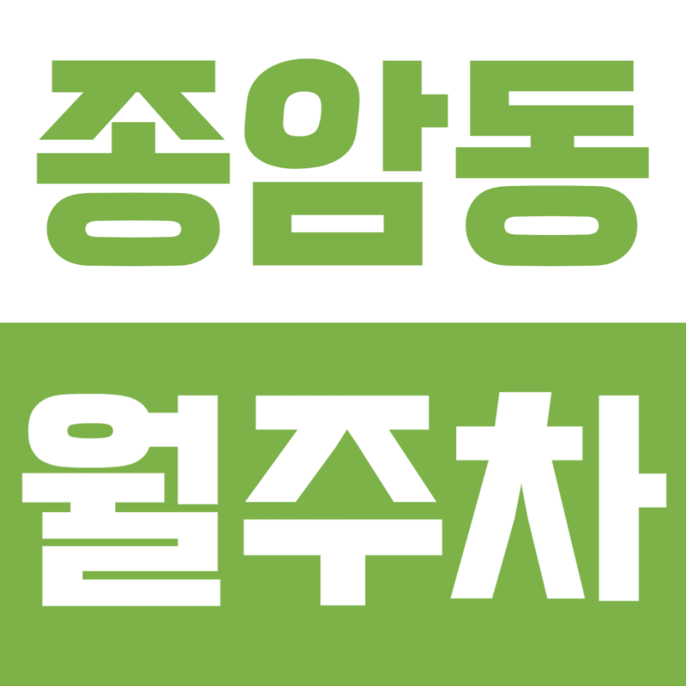 종암동 월주차ㅣ주거지, 상권 등 주차하기 나쁜 조건 속 나만의 주차장 확보하기 대표 이미지