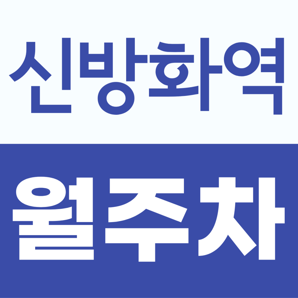 신방화역 월주차, 마곡 출퇴근러를 위한 전일 이용 주차 공간 월12만 대표 이미지