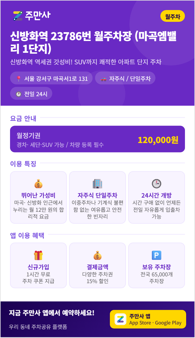 신방화역 월주차, 마곡 출퇴근러를 위한 전일 이용 주차 공간 월12만