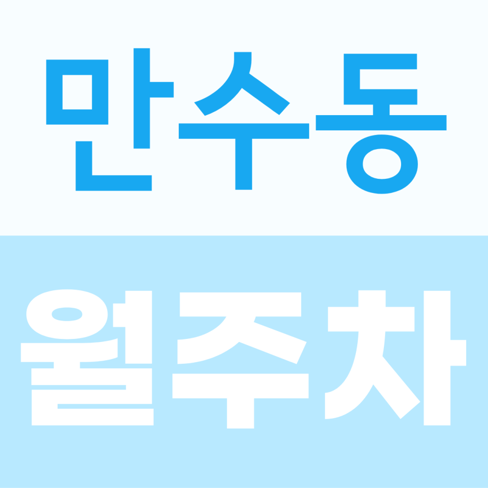 만수동 월주차, 인천 남동구에서 찾는 24시간 전일 주차 공간 대표 이미지