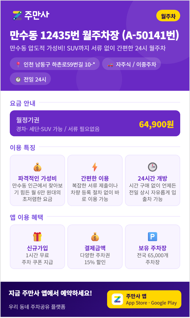 만수동 월주차, 인천 남동구에서 찾는 24시간 전일 주차 공간