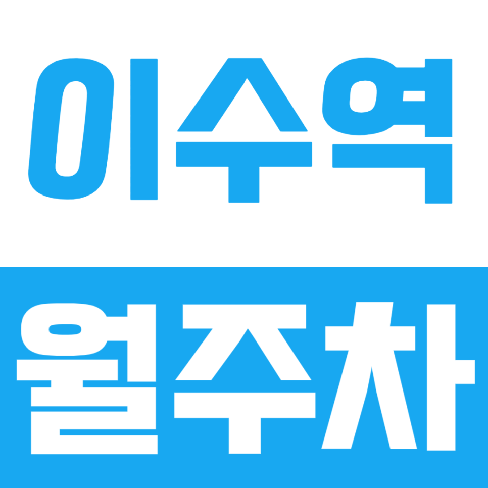 이수역 월주차ㅣ역세권 및 24시 전일제 월주차장을 찾고 있다면 바로 확인해 보세요 대표 이미지