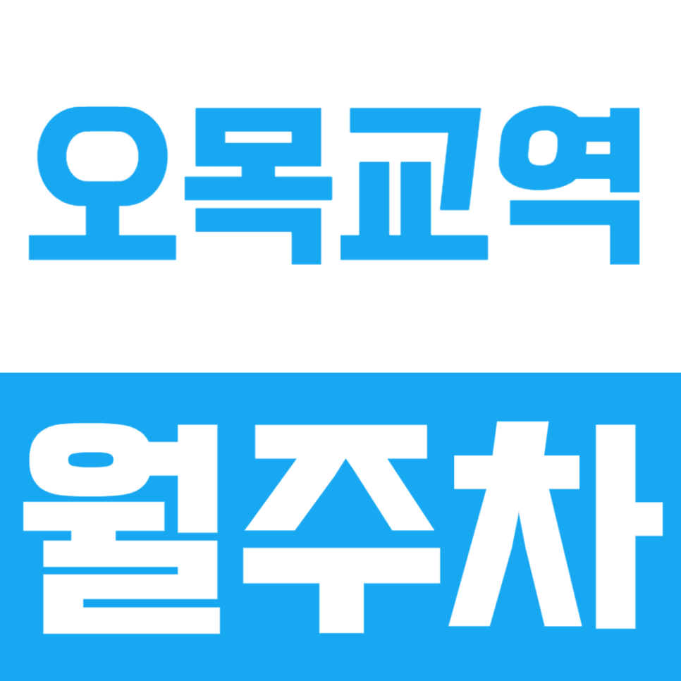 오목교역 월주차ㅣ평일, 주말 어느 날이든 주차장을 찾기 힘든 오목교역 인근 쉽게 주차하는 방법 대표 이미지