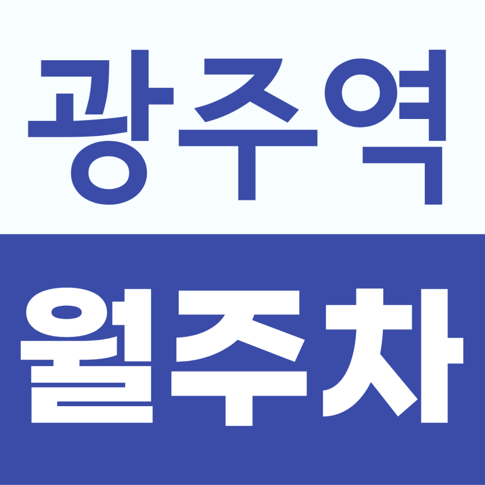 광주역월주차, 월 6만 원으로 광주 북구 주차장 정복 대표 이미지