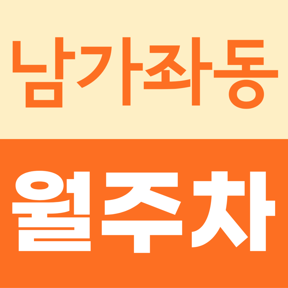 남가좌동 월주차, 남가좌 인근 평일 출근하시는 차주에게 맞는 주차장 대표 이미지