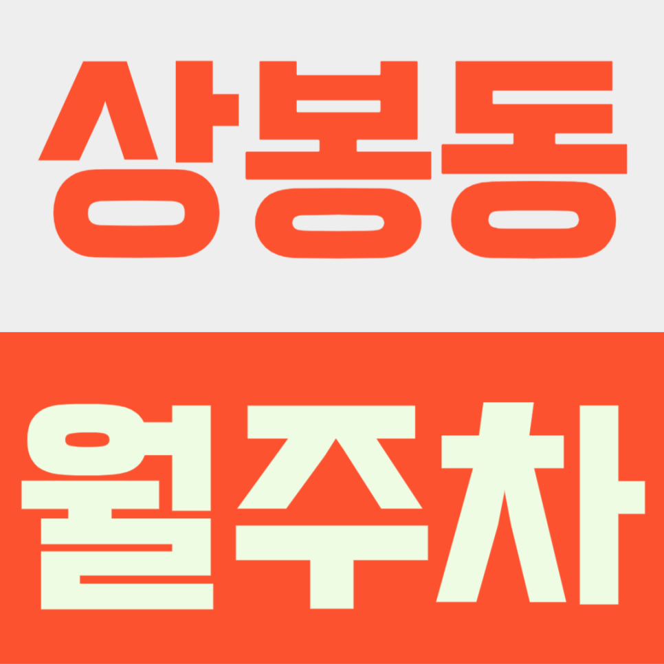상봉동 월주차ㅣ아직도 골목길에 주차하세요? 상봉동 직장인·주민 필수 확인, 월 9만 원대 안심 주차장 대표 이미지