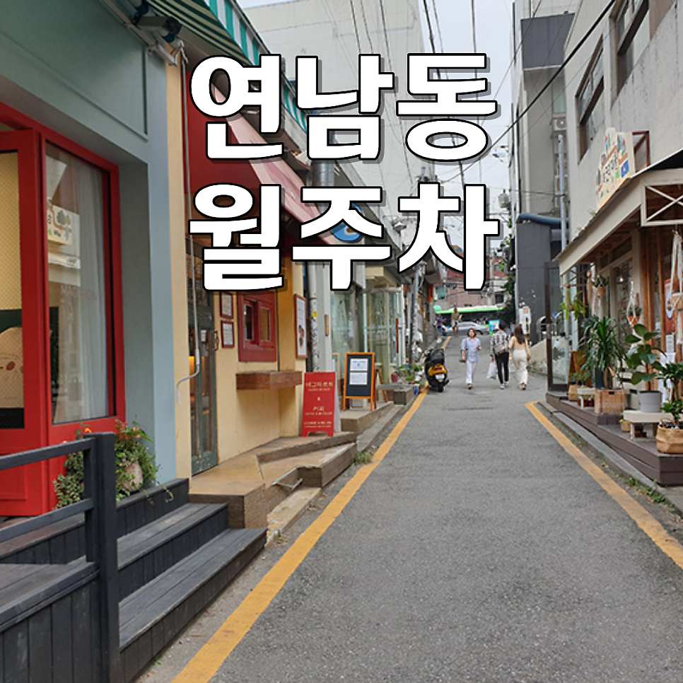 연남동 월주차 | SUV도 가능한 24시 연중무휴 자주식 지정석 대표 이미지