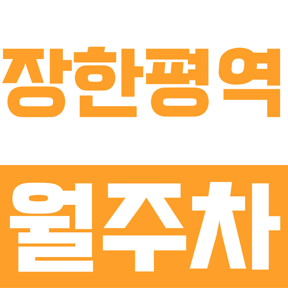 장한평역 월주차ㅣ대기 없이 즉시 차량등록 가능한 24시 소·중형 세단 전용 주차 명당 대표 이미지