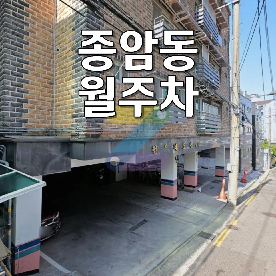 종암동 월주차ㅣ"딱지 값 몇 번에 날아갈 바엔!" 성북구 24시 연중무휴 자주식 주차장 추천 대표 이미지