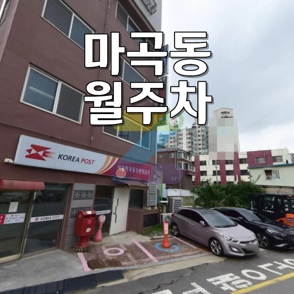 마곡동 월주차ㅣ마곡지구 출퇴근 걱정 끝! 24시 기계식 월정기 주차장 대표 이미지