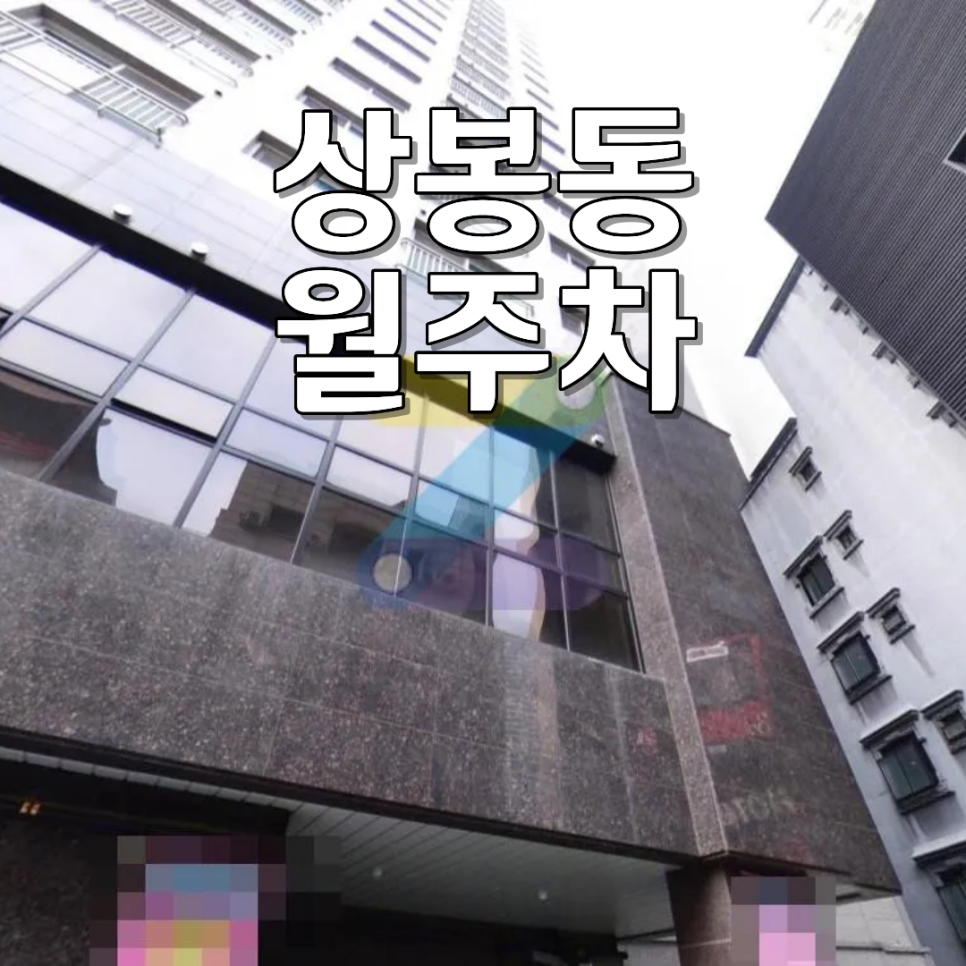 상봉동 월주차ㅣ상봉역 월 10만 원대 승용차 전용 24시 기계식 월정기 주차장 대표 이미지