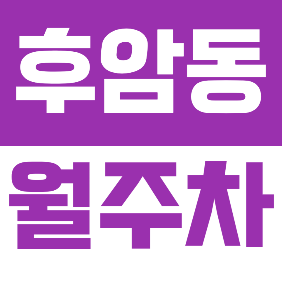 후암동 월주차ㅣ서울역·숙대입구 도보 12분, 24시간 자주식 지정석 월주차 공간 추천(SUV 가능) 대표 이미지