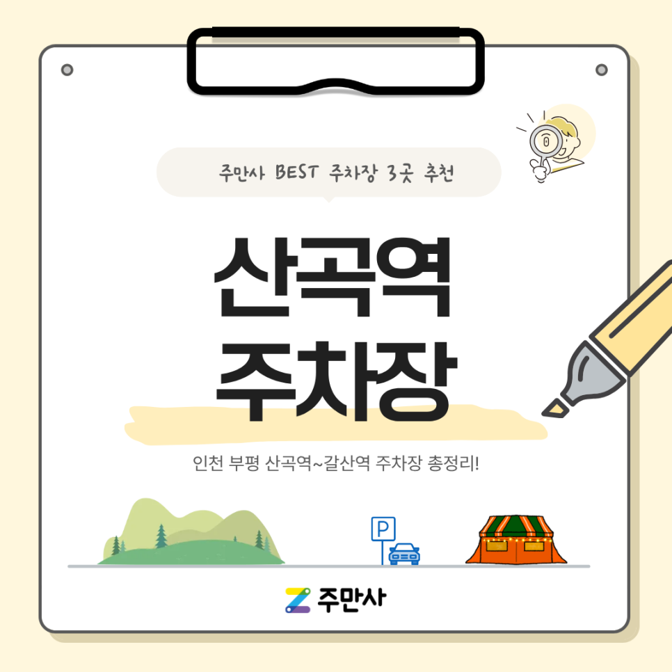 인천 산곡역 주차장 총정리 | 산곡역·청천동 일주차부터 원적산공원·아이즈빌 나들이 주차 꿀팁 대표 이미지