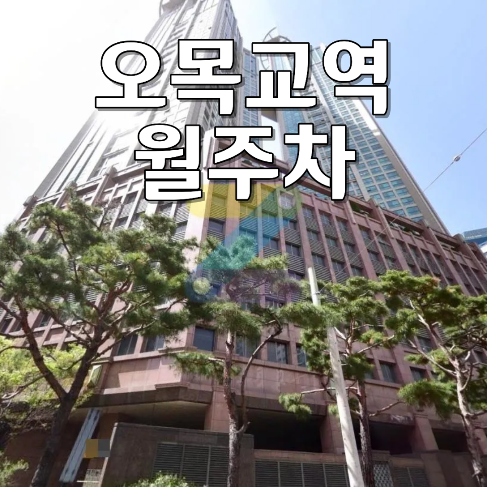 오목교역 월주차ㅣ월 12만 원 100% 자주식 안심 24시 월정기 주차장 대표 이미지