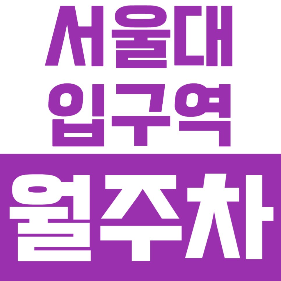서울대입구역 월주차ㅣ"퇴근 후 골목길 뺑뺑이 끝" 서울대입구역 역세권 24시간 개방 월주차 명당 대표 이미지