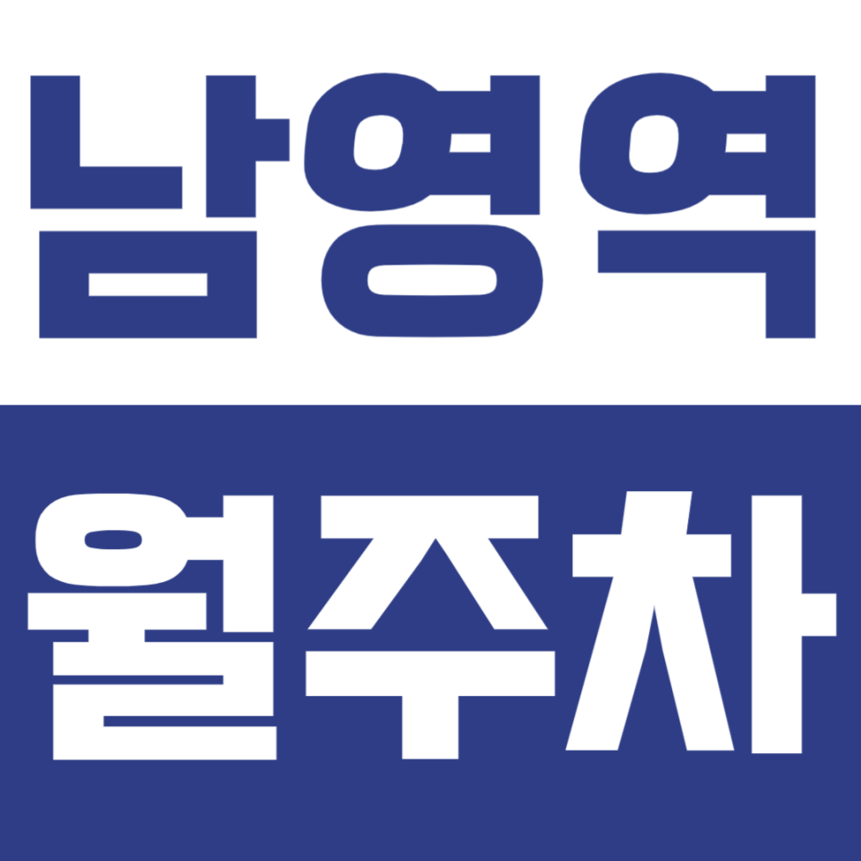 남영역 월주차ㅣ월 46만원으로 사는 출근길 평화, 남영역 도보 3분 SUV·RV 차량도 가능 자주식 월정기권 대표 이미지