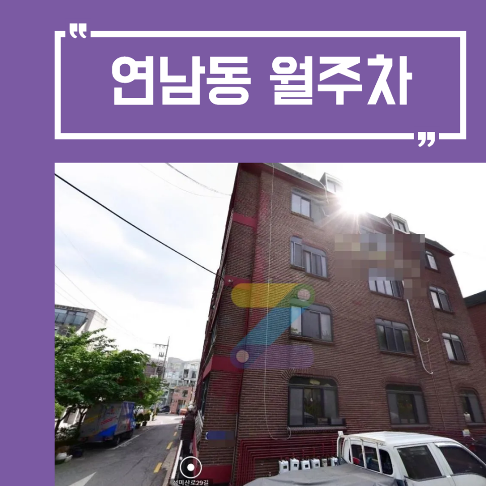 연남동 월주차, 주만사에서 저렴하게 고정자리 구하기 대표 이미지