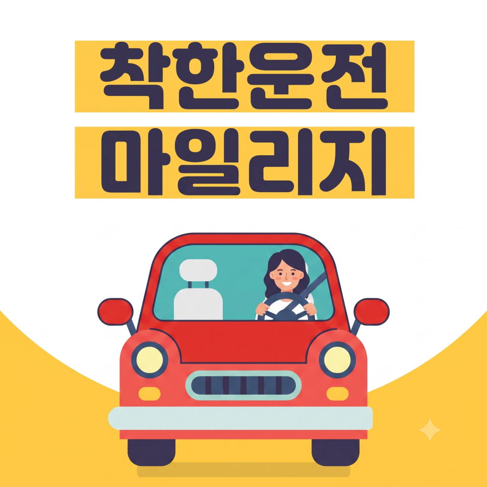 차량 과태료와 법칙금 차이점에 대해 알고 계시나요? 착한 운전 마일리지도 함께 적립하고 안전운전 하기!