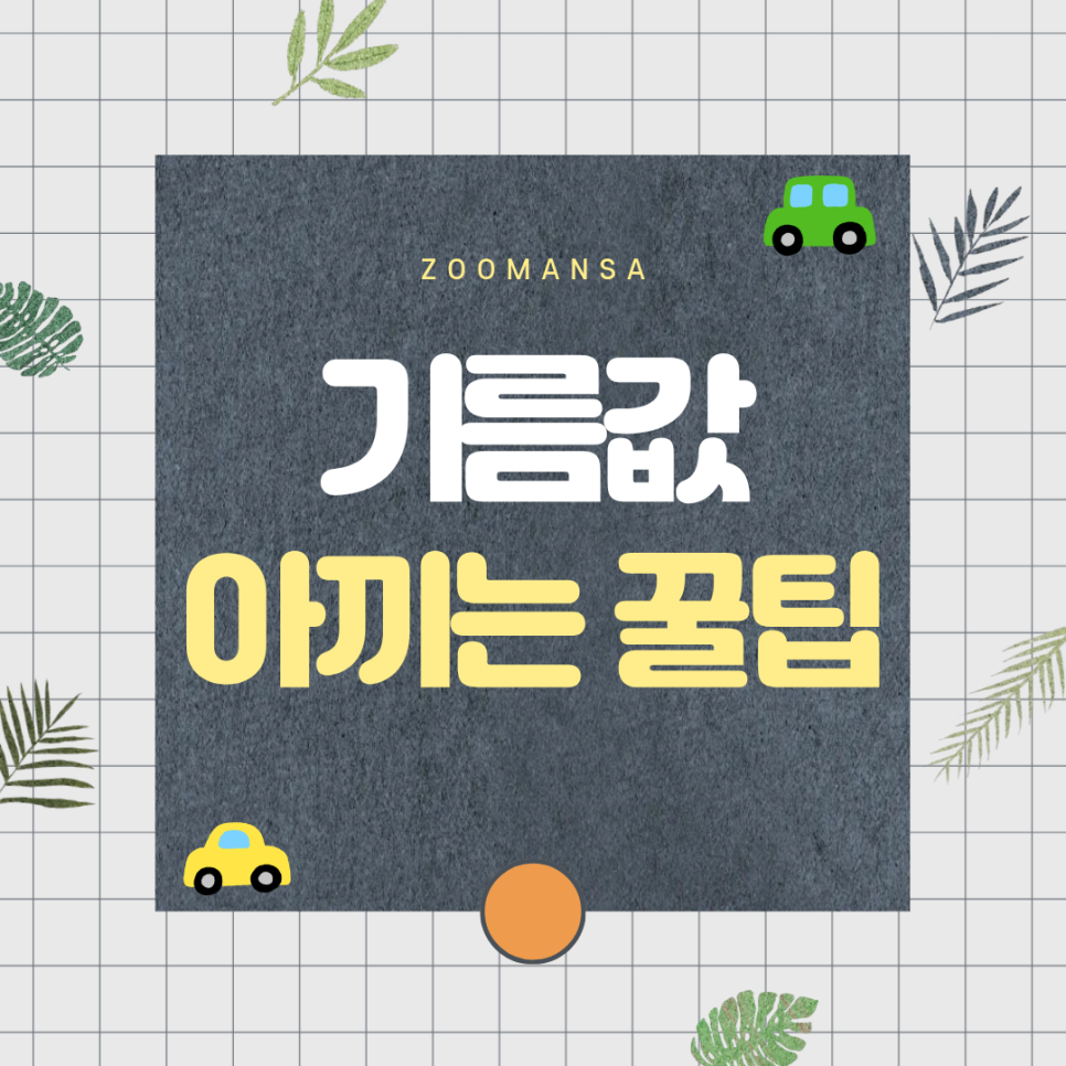매달 기름값 10만 원 아끼는 방법! 자동차 연비 향상 꿀팁 5가지 대표 이미지