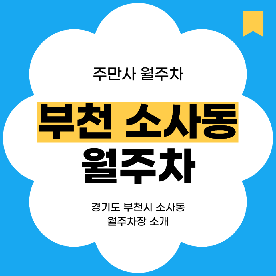 소사동 월주차ㅣ부천 소사동 가성비 좋은 월주차 찾는다면 대표 이미지