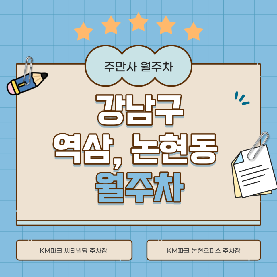 [강남 월주차] 역삼동·논현동 직장인 필독, 평일 24시 가성비 20만 원대 월주차장 총정리! 대표 이미지