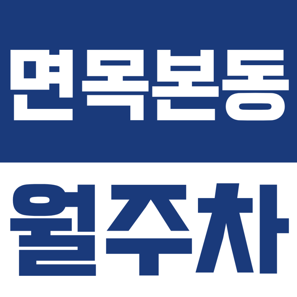면목본동 월주차ㅣ빌라 밀집 면목본동 주민 주목! 주차 스트레스 날려줄 월주차 꿀팁 대표 이미지