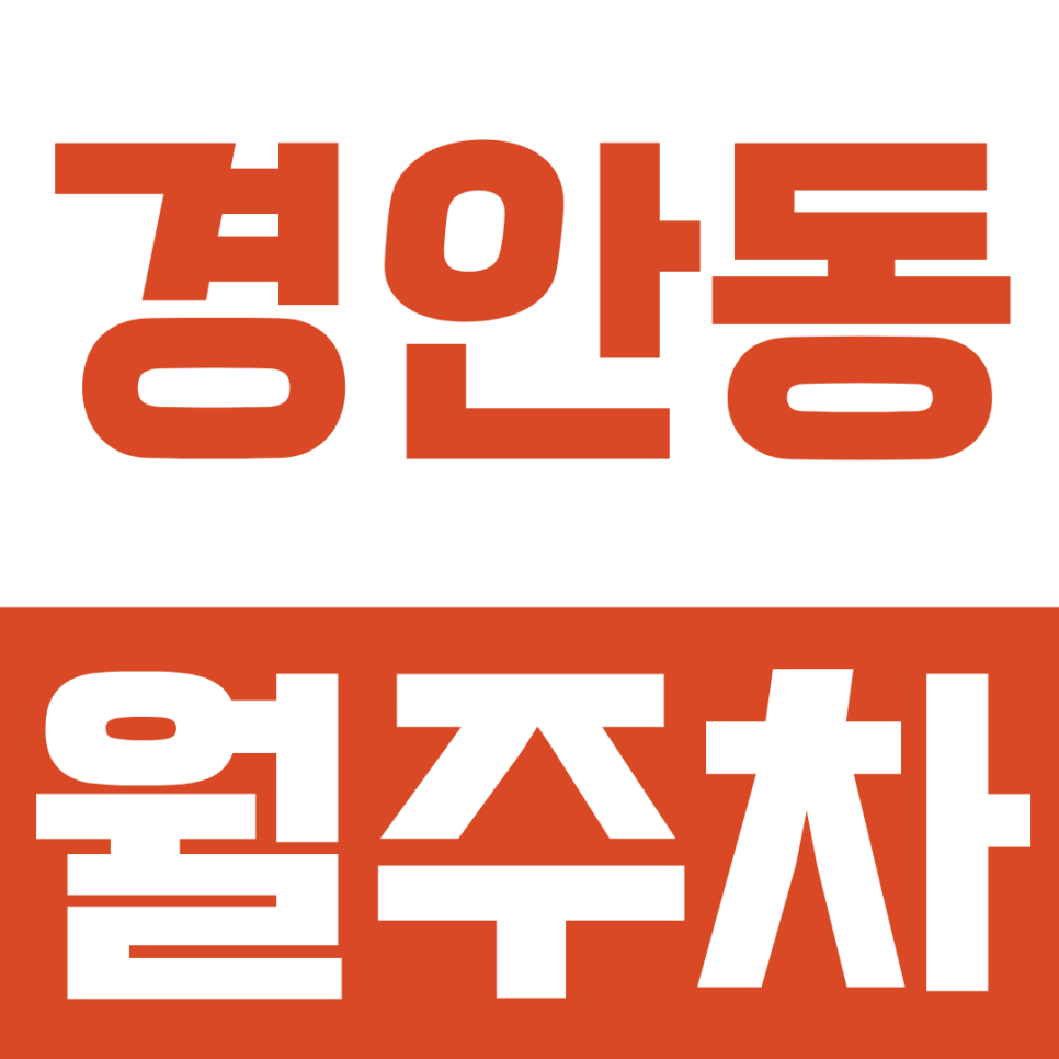 경안동 월주차ㅣ경안시장·중앙로 인근 월주차 추천, 월 29,000원 가성비 자주식 주차장 (SUV 가능) 대표 이미지