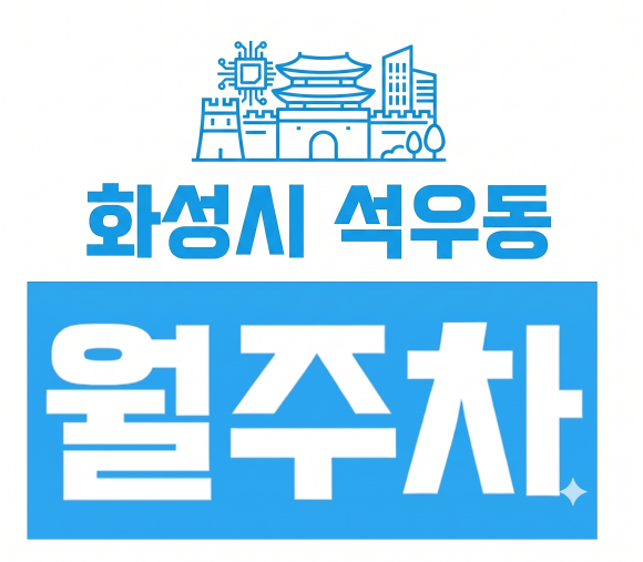 [동탄 석우동 월주차] 매일 아침 주차 전쟁에 지친 직장인을 위한 확실한 솔루션! (feat. 한림대동탄성심병원) 대표 이미지