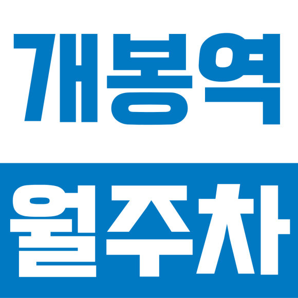 개봉역 월주차ㅣ개봉역 근처 월주차 명당 추천: 걸어서 8분, 차단기 있는 안전한 전일 자주식 주차장 대표 이미지