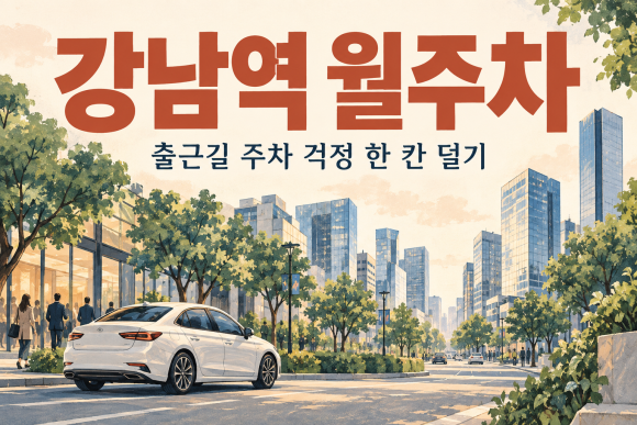 강남역 월주차, 주만사가 있는데 출근길 주차 걱정 왜 하세요? 대표 이미지