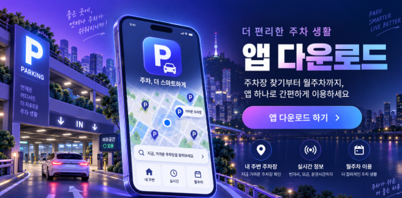 강남역 월주차, 주만사가 있는데 출근길 주차 걱정 왜 하세요?