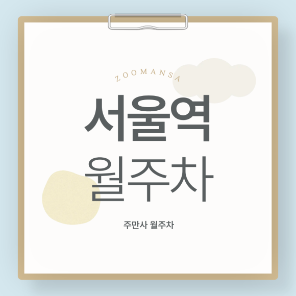 [서울역 월주차] 3개월 495,000원 역대급 특가! SUV·RV·1톤 화물차까지 가능한 전일 자주식 주차장 추천 대표 이미지