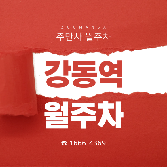 강동역 월주차ㅣ이 조건에 27만 원? 강동역 24시간 연중무휴 자주식 주차장 대표 이미지