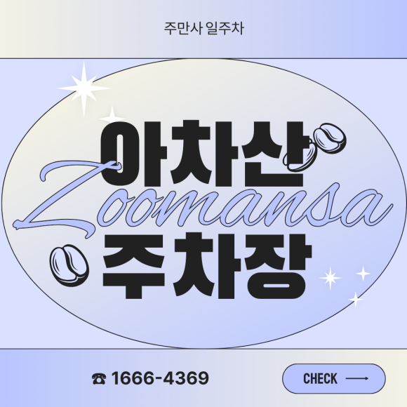 아차산 주차장ㅣ주말 만차 걱정 끝! 군자역·중곡역 24시간 연계 평일/휴일 당일권 주차 가이드 대표 이미지