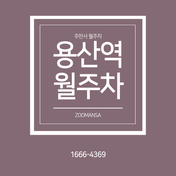 용산역 월주차ㅣ용산역 주차비 아끼는 꿀팁! 평일 전일 월 20만 원 가성비 자주식 월주차장 추천 대표 이미지