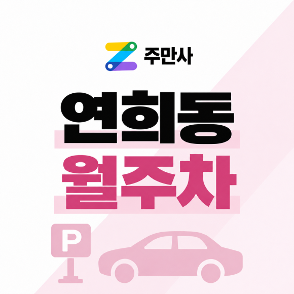 연희동 월주차 : SUV·RV도 주차 가능한 넉넉한 주차장 찾으신다면? 대표 이미지