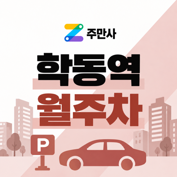학동역 월주차ㅣ강남 물가 주차비가 무섭다면? 학동역 월 24만원 월주차로 정착! 대표 이미지