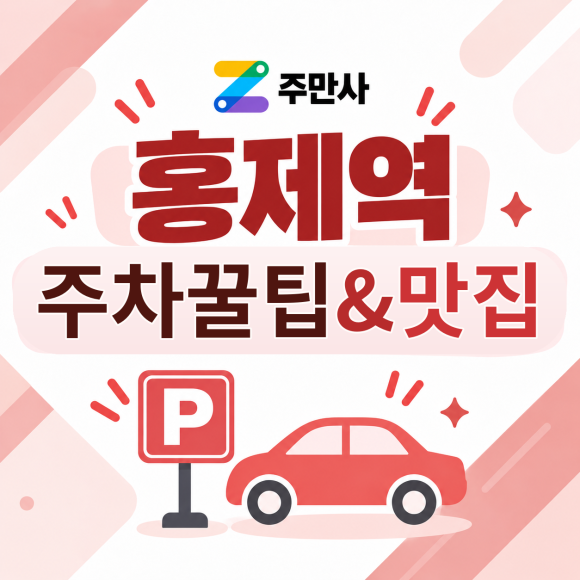 <홍제역 주차 꿀팁> 홍제역 맛집 3곳과 함께보는 주차장&TIP! 대표 이미지