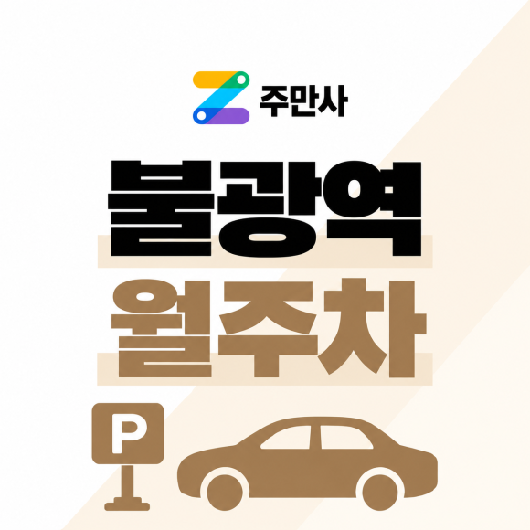 #불광역 월주차# 월 9만 9천원 주차장 장점VS고려해야할점 전격 비교해볼까요? 대표 이미지